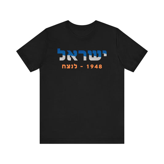 Israel 1948 - Forever Unisex Short Sleeve Tee - Hebrew Edition