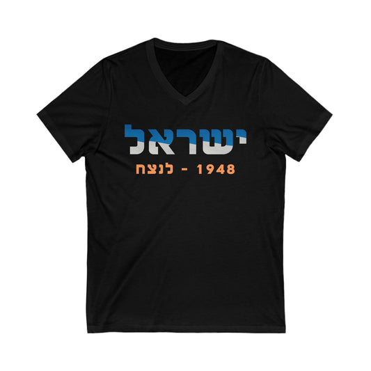 Israel 1948 - Forever Unisex Short Sleeve V-Neck Tee (Hebrew Edition)