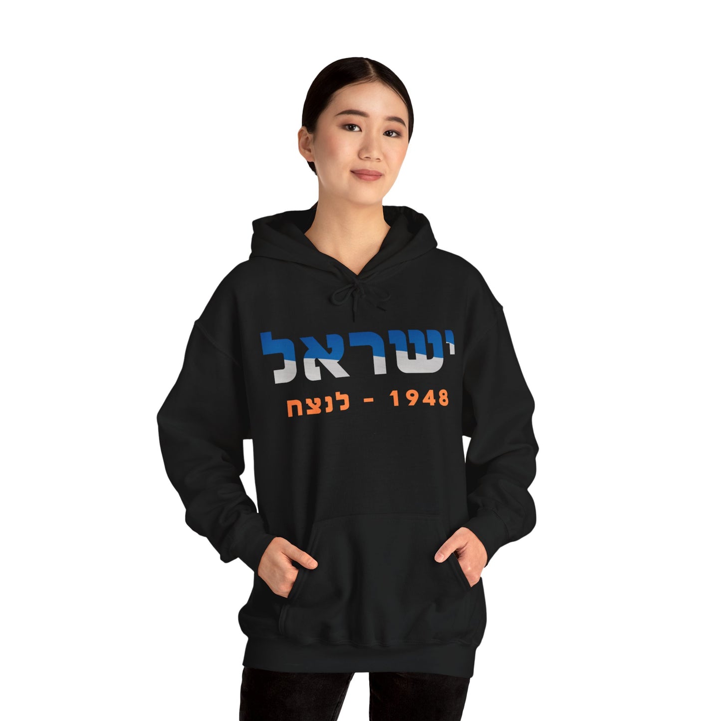 Israel 1948-Forever Unisex Hooded Sweatshirt (Hebrew Edition)