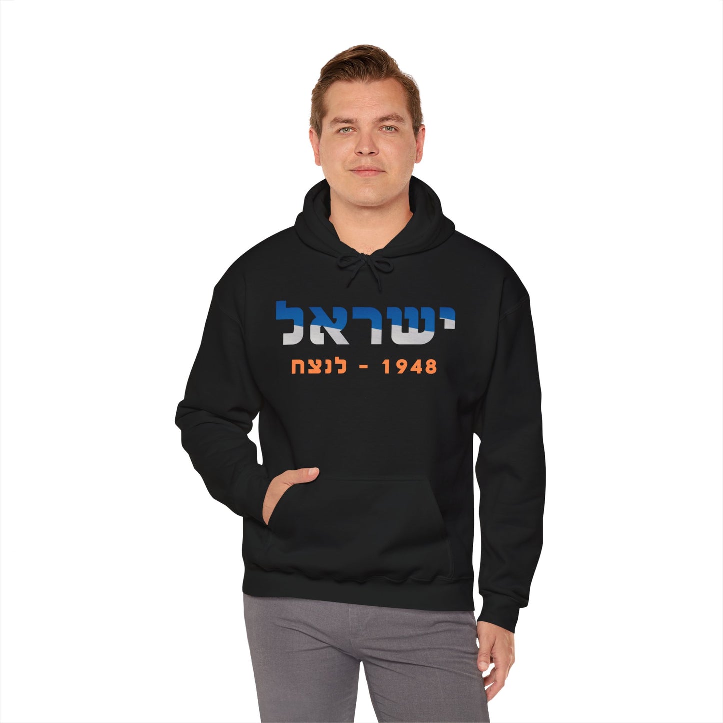 Israel 1948-Forever Unisex Hooded Sweatshirt (Hebrew Edition)