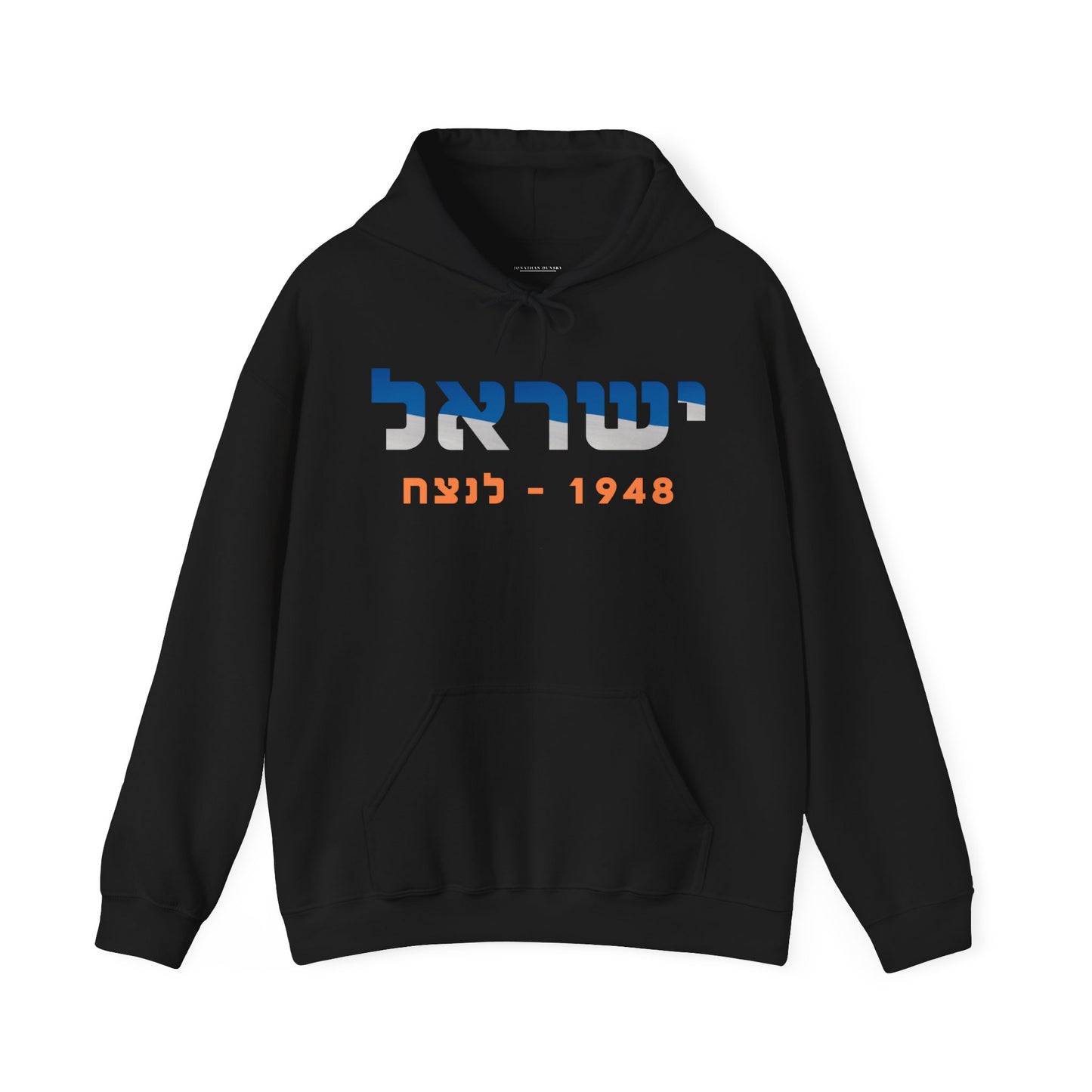 Israel 1948-Forever Unisex Hooded Sweatshirt (Hebrew Edition)