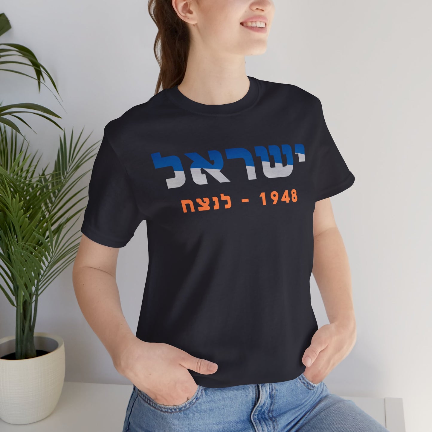 Israel 1948 - Forever Unisex Short Sleeve Tee - Hebrew Edition