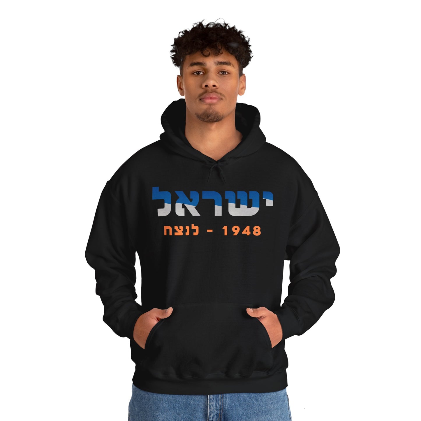 Israel 1948-Forever Unisex Hooded Sweatshirt (Hebrew Edition)