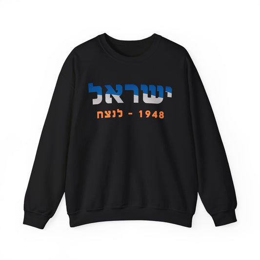 Israel 1948- Forever Unisex Crewneck Sweatshirt (Hebrew Edition)