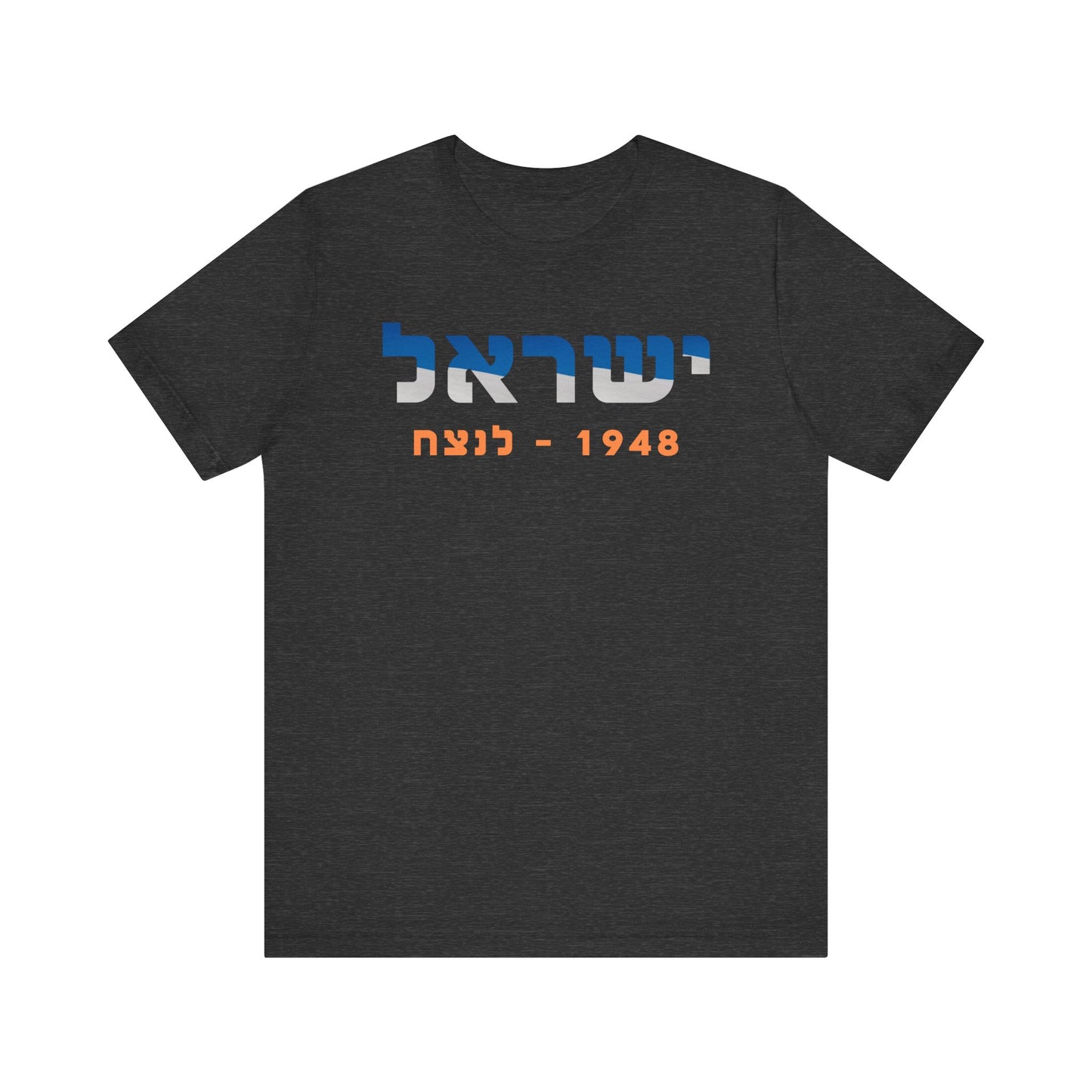 Israel 1948 - Forever Unisex Short Sleeve Tee - Hebrew Edition