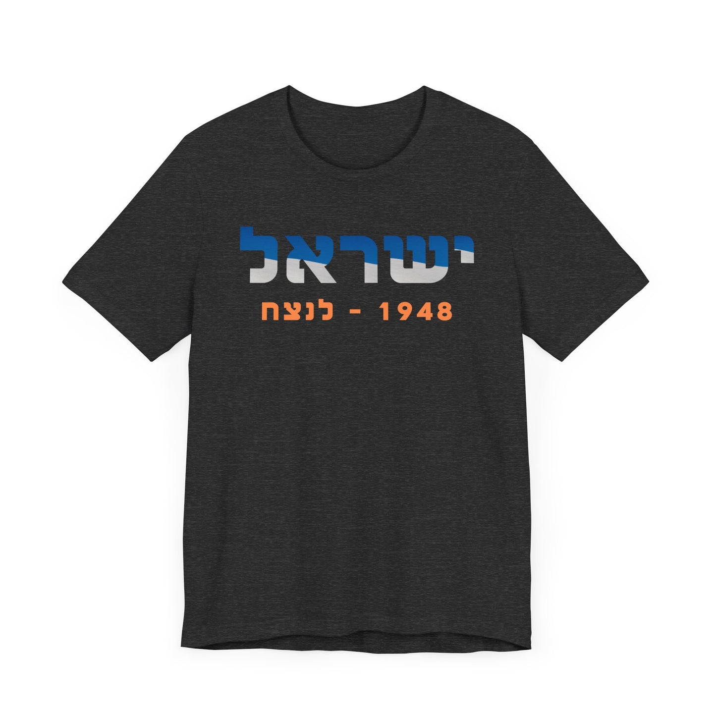 Israel 1948 - Forever Unisex Short Sleeve Tee - Hebrew Edition