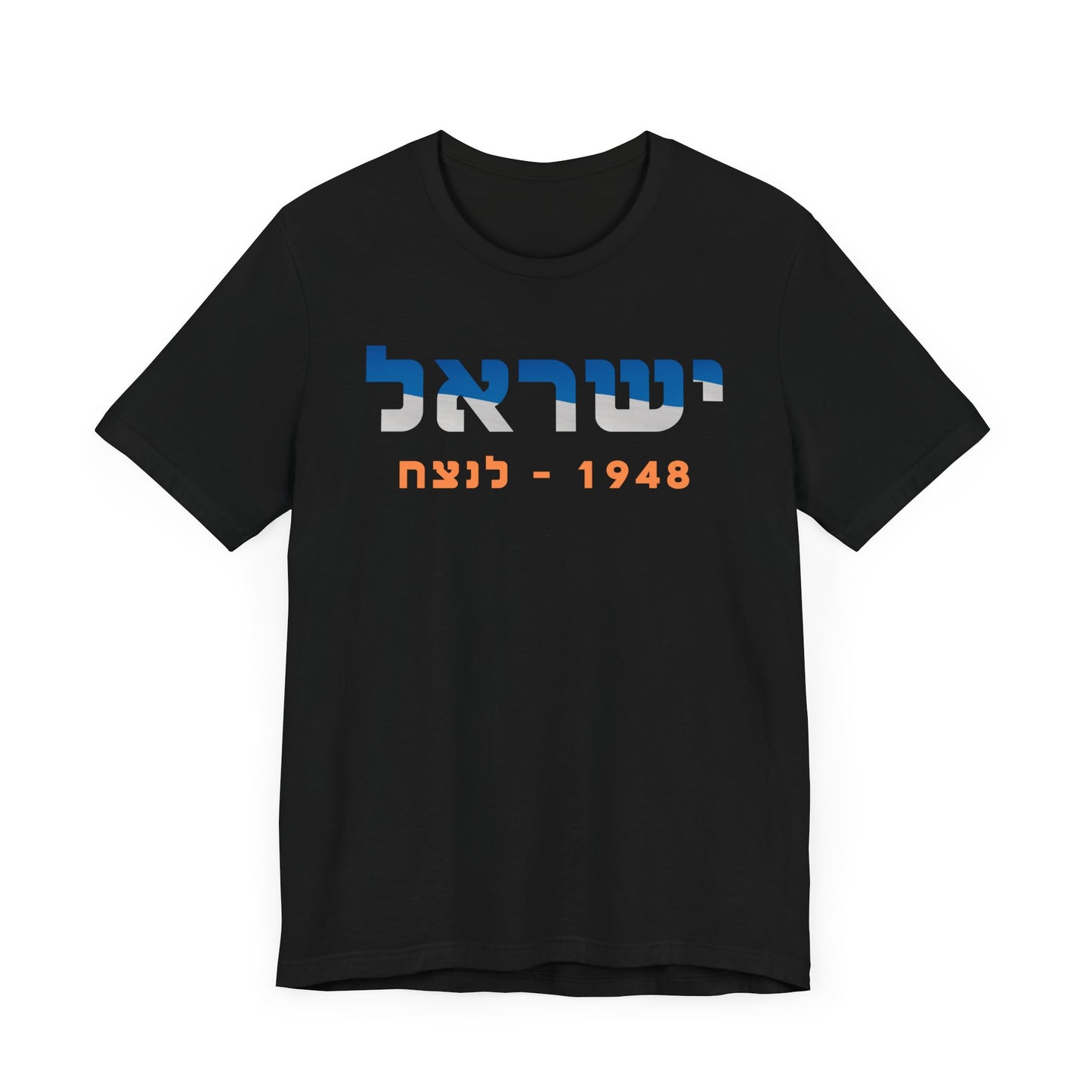 Israel 1948 - Forever Unisex Short Sleeve Tee - Hebrew Edition